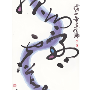 損益盈虛與時偕行(2008)