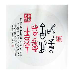 甲骨文 - 如意吉祥